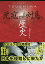 元寇と対馬の歴史/英賀千尋【3000円以上送料無料】