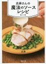 志麻さんの魔法のソースレシピ/志麻/レシピ【3000円以上送料無料】