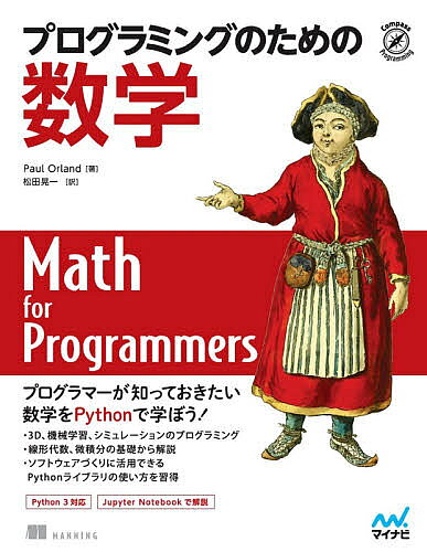 【3千円以上送料無料】プログラミングのための数学／PaulOrland／松田晃一