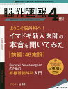 脳神経外科速報 第31巻4号(2021-4)【3000円以上送料無料】
