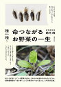 種から種へ命つながるお野菜の一生/鈴木純【3000円以上送料無料】