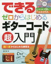 できるゼロからはじめるギターコード超入門 指1本からはじめる練習法/野村大輔【3000円以上送料無料】