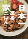 日本一ていねいな定番家ごはん/こじまぽん助/レシピ【3000円以上送料無料】