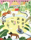 食卓で読む一句、二句。 お腹がぐぅ〜と鳴る、17音の物語/夏井いつき/ローゼン千津【3000円以上送料無料】