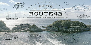 南紀熊野ROUTE42 国道42号線をめぐる旅／ヘメンディンガー綾／丸山由起【3000円以上送料無料】