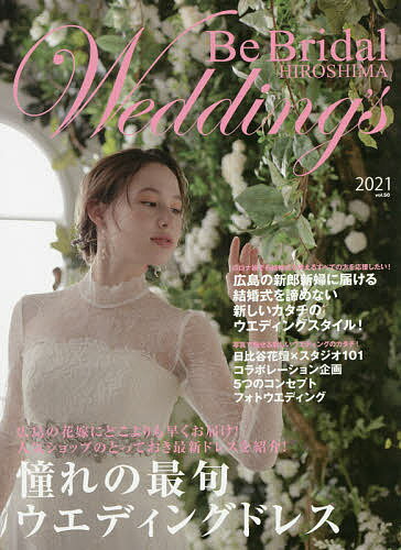 楽天bookfan 1号店 楽天市場店Be Bridal HIROSHIMA Wedding’s vol.50（2021）【3000円以上送料無料】