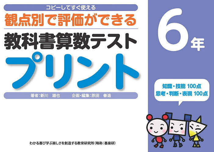 ＜全品15倍 ※8/24~27限定 要エントリー＞教科書算数テストプリント コピーしてすぐ使える観点別で評価ができる 6年／新川雄也／原田善造