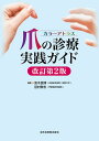 カラーアトラス爪の診療実践ガイド/安木良博/田村敦志【3000円以上送料無料】