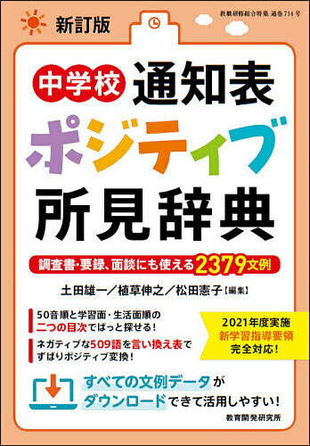 【3千円以上送料無料】中学校通知表ポジティブ所見辞典 調査書 要録 面談にも使える2379文例／土田雄一／植草伸之／松田憲子