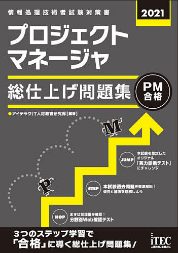 プロジェクトマネージャ総仕上げ問題集 2021/アイテックIT人材教育研究部【3000円以上送料無料】