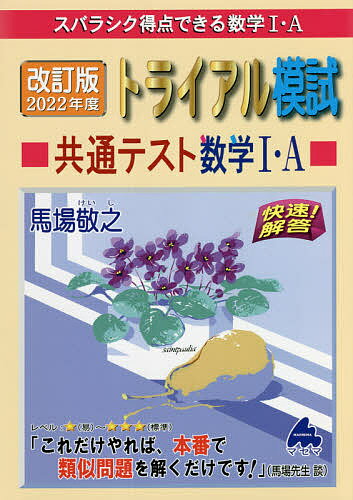 スバラシク得点できる数学1・Aトライアル模試共通テスト数学1・A快速!解答 改訂版2022年度／馬場敬之【3000円以上送料無料】