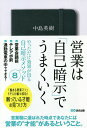 著者中島英樹(著)出版社あさ出版発売日2021年06月ISBN9784866672748ページ数239Pキーワードビジネス書 えいぎようわじこあんじでうまくいく エイギヨウワジコアンジデウマクイク なかしま ひでき ナカシマ ヒデキ9784866672748内容紹介営業の仕事がつらい。何をやってもうまくいかない——。そんな時は、知らず知らずのうちに自分で心にブレーキをかけている可能性大。自己暗示を使って、心のブレーキを外し、営業の才能を引き出す方法を紹介。これまでになかった営業本。※本データはこの商品が発売された時点の情報です。目次第1章 営業の仕事に特別なセンスは必要ない（営業職に選ばれた時点で、あなたには営業の才能がある/自己暗示は、やればやっただけ効果が出る ほか）/第2章 自己暗示は営業の才能を引き出すスイッチ（自己暗示は意識の切り替えスイッチ/行動と思考に大きな影響を与える無意識の力 ほか）/第3章 自己暗示を使えば営業成績は格段に上がる（自己暗示で得られる五つのメリット/「深呼吸→魔法の暗示→行動」が営業力を高める ほか）/第4章 潜在意識と三つのアイテムで成果を上げる（潜在意識と寄り添うための三つのアイテム/「ルーティン化スケジュール表」で自分の行動を洗い出す ほか）/第5章 実践！シチュエーション別 自己暗示メソッド（心の状態を整える 4・7・8呼吸法/暗示を解き意識を取り戻す覚醒暗示（通常時・軽い時） ほか）