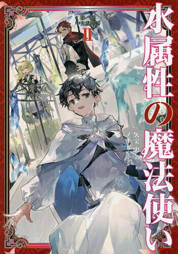 水属性の魔法使い 第1部中央諸国編2／久宝忠【3000円以上送料無料】のサムネイル