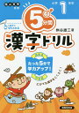5分間漢字ドリル 小学1年生/桝谷雄三【3000円以上送料無料】