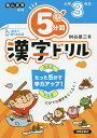 5分間漢字ドリル 小学3年生/桝谷雄三【3000円以上送料無料】