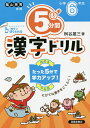 5分間漢字ドリル 小学6年生/桝谷雄三【3000円以上送料無料】