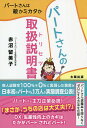 パートさんの取扱説明書(トリセツ) パートさんは敵かミカタか/赤沼留美子【3000円以上送料無料】