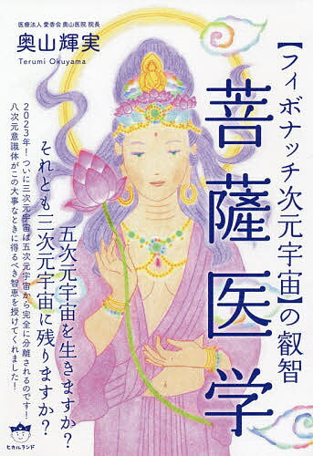 著者奥山輝実(著)出版社ヒカルランド発売日2021年06月ISBN9784867420010ページ数255Pキーワードぼさついがくふいぼなつちじげんうちゆうのえいち ボサツイガクフイボナツチジゲンウチユウノエイチ おくやま てるみ オクヤマ テルミ9784867420010内容紹介五次元宇宙を生きますか？それとも三次元宇宙に残りますか？2023年！ついに三次元宇宙は五次元宇宙から完全に分離されるのです！八次元意識体がこの大事なときに得るべき智恵を授けてくれました！※本データはこの商品が発売された時点の情報です。目次第1章 フィボナッチ次元宇宙（天命ミッション降下！「無限の智恵を探求せよ！」/さまざまな次元宇宙とあなたのフィボナッチ次元宇宙/「第三の目」を開け！—五次元脳の開花 ほか）/第2章 フィボナッチ次元宇宙の創世記（八次元宇宙と七次元世界の誕生—何もしない八次元意識体！龍神の住む七次元は空と無の世界/六次元世界と五次元宇宙の誕生—神々の世界と神に祈る世界/五次元宇宙旅行—宇宙船にパイロットは要らない！ ほか）/第3章 菩薩医学—愛と祈りの実践（菩薩医学は「祈りの医学」/菩薩指圧—愛の波動で癒す）