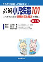これだけは知っておきたい!よくみる小児疾患101 ベテランに学ぶ初期対応と処方の実際/五十嵐隆/神川晃/秋山千枝子【3000円以上送料無料】