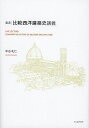 実況|比較西洋建築史講義/中谷礼仁【3000円以上送料無料】