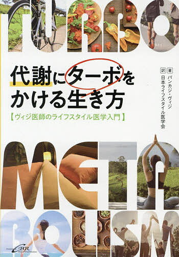 代謝にターボをかける生き方 ヴィジ医師のライフスタイル医学入門／パンカジ・ヴィジ／日本ライフスタイル医学会