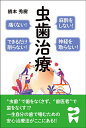 麻酔をしない!痛くない!神経を取らない!できるだけ削らない!虫歯治療/橋本秀樹【3000円以上送料無料】
