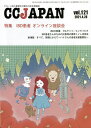 CC JAPAN クローン病と潰瘍性大腸炎の総合情報誌 vol.121【3000円以上送料無料】