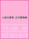 川越の建物 近代建築編/『川越の建物』編集委員会/プロダクションアイ【3000円以上送料無料】