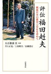 評伝福田赳夫 戦後日本の繁栄と安定を求めて／五百旗頭真／井上正也／上西朗夫【3000円以上送料無料】