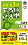 英検準1級でる順パス単 文部科学省後援【3000円以上送料無料】