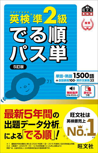英検準2級でる順パス単 文部科学省後援【3000円以上送料無料】のサムネイル