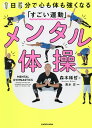 メンタル体操 1日5分で心も体も強くなる「すごい運動」/森本稀哲/清水忍【3000円以上送料無料】