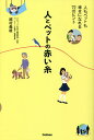 人とペットの赤い糸 人もペットも幸せになれる72のヒント/越村義雄【3000円以上送料無料】
