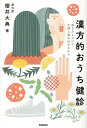 漢方的おうち健診 顔をみるだけで不調と養生法がわかる／櫻井大典【3000円以上送料無料】