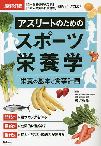 アスリートのためのスポーツ栄養学 栄養の基本と食事計画／柳沢香絵【3000円以上送料無料】