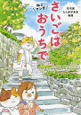 さいごはおうちで ねこマンガ/永井康徳/ミューズワーク(ねこまき)【3000円以上送料無料】