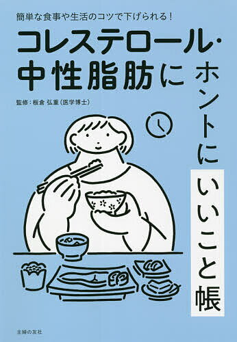 コレステロール・中性脂肪にホントにいいこと帳 簡単な食事や生活のコツで下げられる!／板倉弘重／主婦の友社【3000円以上送料無料】