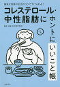 コレステロール・中性脂肪にホントにいいこと帳 簡単な食事や生活のコツで下げられる!/板倉弘重/主婦の友社【3000円以上送料無料】