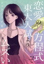 恋愛の方程式って東大入試よりムズい/ジェラシーくるみ【3000円以上送料無料】