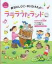 新沢としひこ&中川ひろたかのラララうたランド CDつき/新沢としひこ/中川ひろたか/子供/絵本【3000円以上送料無料】