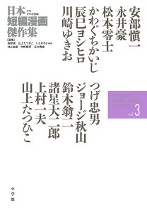 日本短編漫画傑作集 少年青年漫画編vol.3/安部愼一/永井豪/松本零士【3000円以上送料無料】