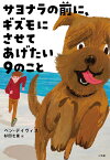 サヨナラの前に、ギズモにさせてあげたい9のこと／ベン・デイヴィス／杉田七重【3000円以上送料無料】