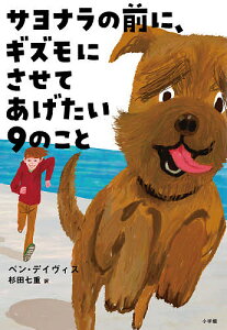 サヨナラの前に、ギズモにさせてあげたい9のこと／ベン・デイヴィス／杉田七重【3000円以上送料無料】