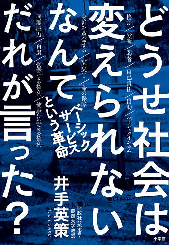 どうせ社会は変えられないなんてだれが言った? ベーシックサービスという革命／井手英策【3000円以上送料無料】