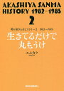 明石家さんまヒストリー 2／エムカク【3000円以上送料無料】