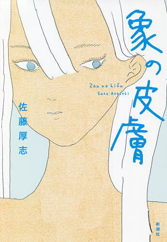 象の皮膚／佐藤厚志【3000円以上送料無料】