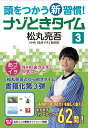頭をつかう新習慣!ナゾときタイム 3/松丸亮吾/NHK「あさイチ」制作班【3000円以上送料無料】