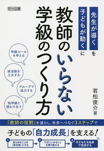 教師のいらない学級のつくり方／若松俊介【3000円以上送料無料】