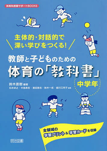 Social Science - 【3千円以上送料無料】教師と子どものための体育の「教科書」 主体的・対話的で深い学びをつくる! 中学年 全領域の学習プリント&学習カードを収録／鈴木直樹／石井卓之
