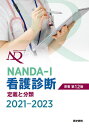 NANDA-I看護診断 定義と分類 2021-2023／T．ヘザー・ハードマン原書編集上鶴重美原書編集カミラ・タカオ・ロペス原書編集上鶴重美【3000円以上送料無料】